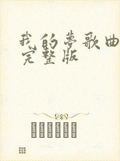 我的梦歌曲原唱完整版