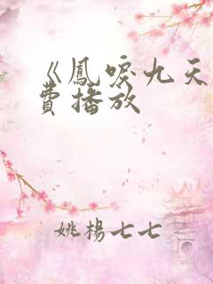 《凤唳九天》免费播放