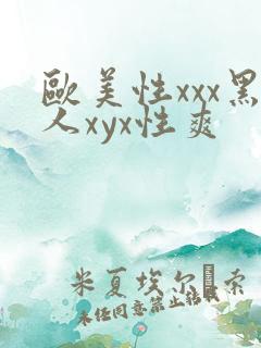 欧美性xxx黑人xyx性爽