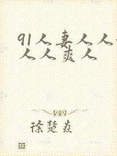 91人妻人人澡人人爽人