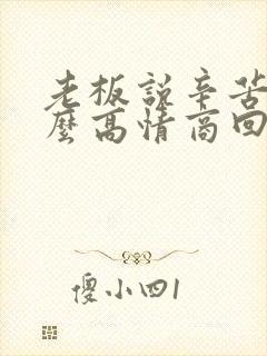 老板说辛苦啦怎么高情商回复