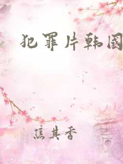 犯罪片韩国
