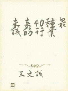 未来40种最赚钱的行业