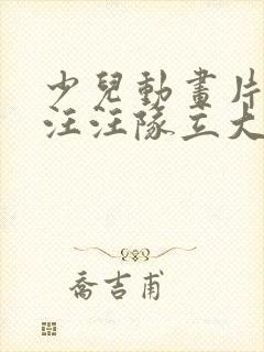 少儿动画片大全汪汪队立大功