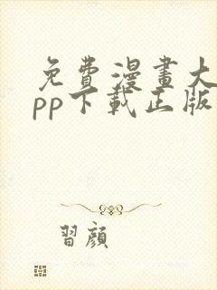 免费漫画大全app下载正版