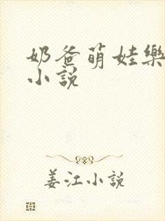 奶爸萌娃乐翻天小说