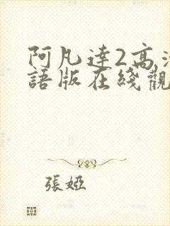 阿凡达2高清国语版在线观看