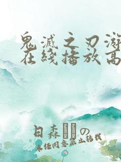鬼灭之刃游郭篇在线播放高清免费