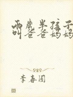 两岁半孩子只会叫爸爸妈妈,怎么办