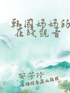 韩国妈妈的朋友 在线观看
