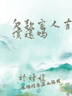 欠款家人有义务偿还吗