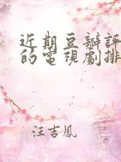 近期豆瓣评分高的电视剧排行榜