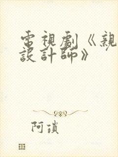 电视剧《亲爱的设计师》