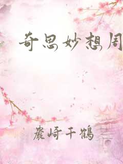 奇思妙想周梦莹