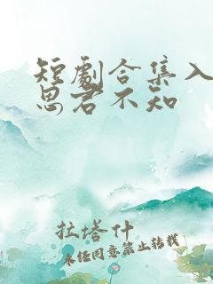 短剧合集入骨相思君不知