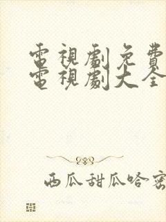 电视剧免费观看电视剧大全在线观看心居