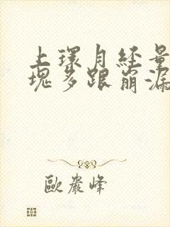 上环月经量大血块多跟崩漏似的
