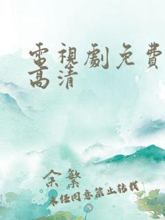 电视剧免费播放高清