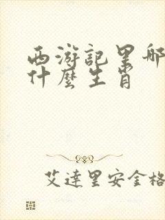西游记里哪吒是什么生肖