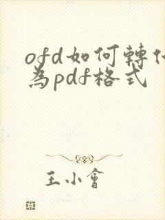 ofd如何转化为pdf格式