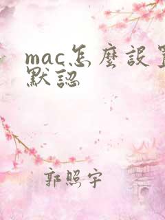 mac怎么设置默认