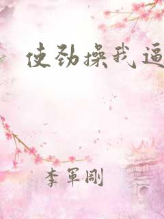 使劲操我逼逼