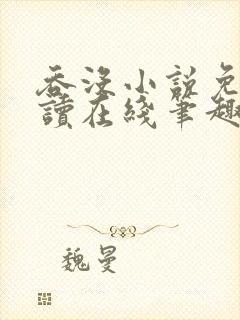 吞没小说免费阅读在线笔趣阁