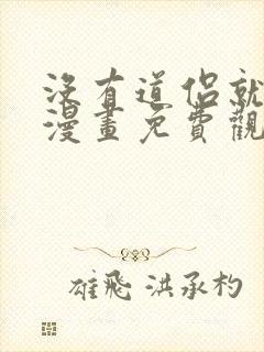 没有道侣就会死漫画免费观看下拉式