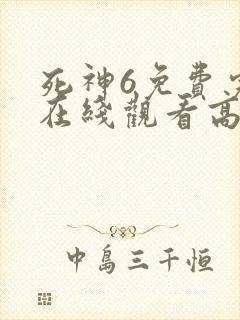 死神6免费完整在线观看高清