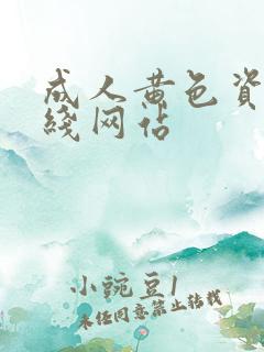 成人黄色资源在线网站
