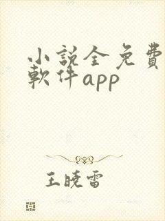 小说全免费阅读软件app