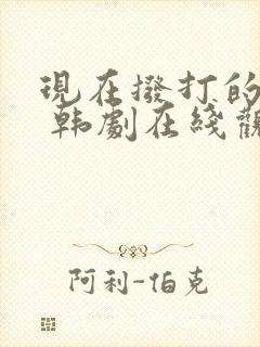 现在拨打的电话 韩剧在线观看