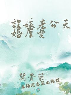 误嫁老公天价闪婚厚爱