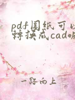 pdf图纸可以转换成cad嘛