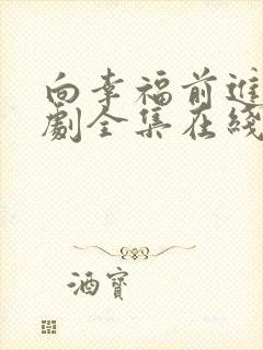 向幸福前进电视剧全集在线播放免费