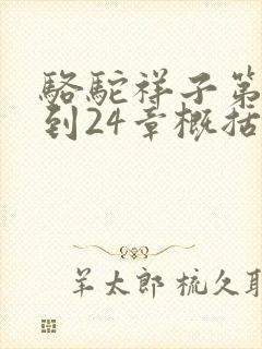 骆驼祥子第20到24章概括
