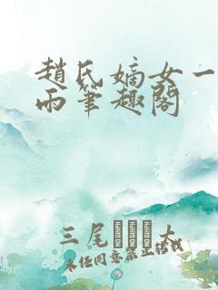 赵氏嫡女一蓑烟雨笔趣阁