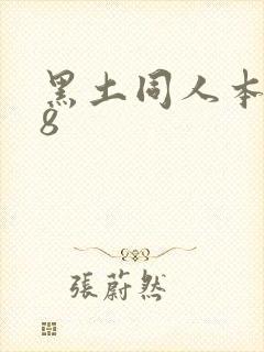 黑土同人本子18