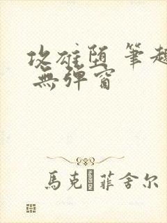 攻雄堕 笔趣阁 无弹窗