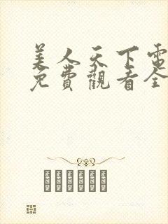 美人天下电视剧免费观看全集高清