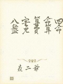 八字算命四柱排盘免费算命