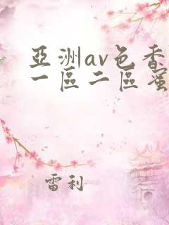 亚洲av色香蕉一区二区蜜桃