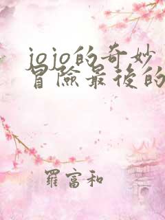 jojo的奇妙冒险最后的生还者怎么玩