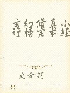 玄幻修真小说排行榜完本经典之作
