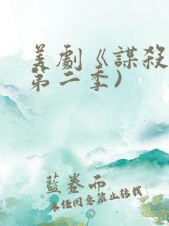 美剧《谋杀》(第二季)