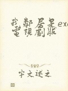 我邻居是exo电视剧版