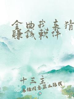 金曲我来猜下载赚钱软件