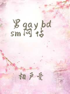 男gay bdsm网站