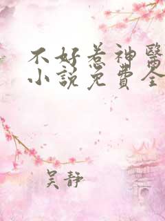 不好惹神医毒妃小说免费全文