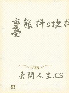 变态抖s攻抖m受